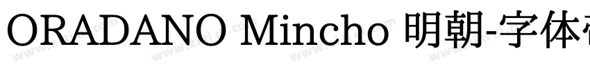 ORADANO Mincho 明朝字体转换
